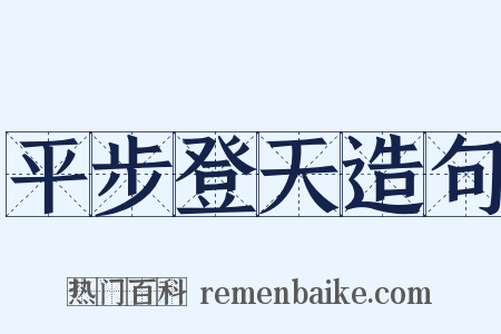 平步登天造句是什么意思的图片